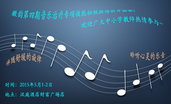 150407（含表格）徽韵心理第四期音乐治疗专项技能培训通知537.jpg